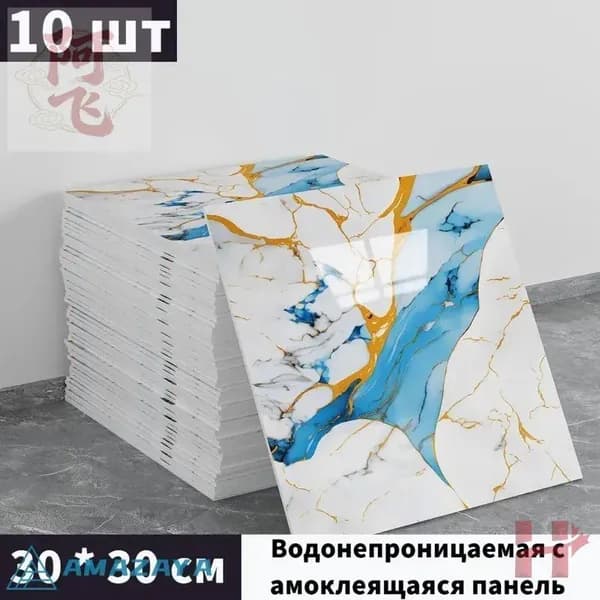 Панели самоклеющиеся для стен и обои на кухню моющиеся с фольгой 10 шт.30*30CM