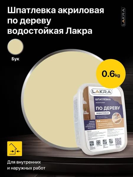 Шпатлевка акриловая по дереву водостойкая Лакра цвет: Бук 0,6 кг, для внутренних и наружных работ