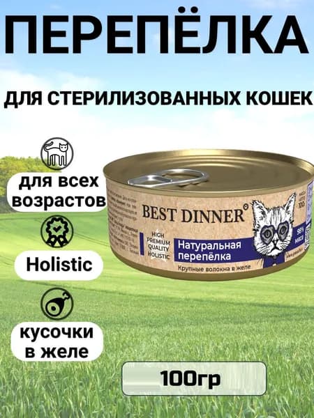 Консервы Best Dinner High Premium для любых кошек. Натуральная перепёлка 100гр
