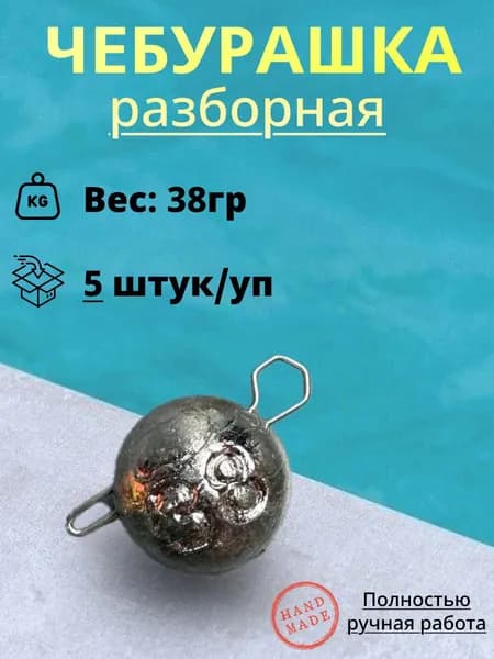 Рыболовный груз Чебурашка "разборный" 38гр. (5шт/уп)