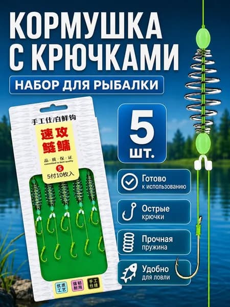 Фидерная кормушка с крючками 5шт