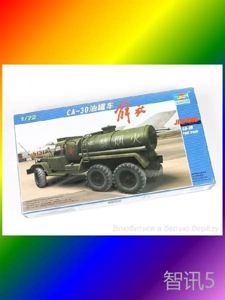 Качественный масштабный грузовик топливозаправщик Jie Fang CA30 1/72 от Trumpeter, модель 01104
