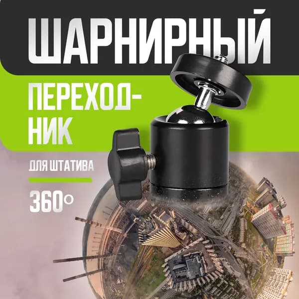 Штативный шарнирный переходник для фототехники и экшен-камер с креплением 1/4", черный