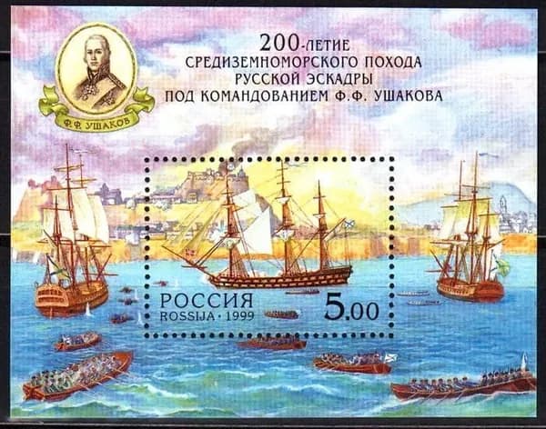 Почтовые марки России. 1999 год. "200-летие средиземноморского похода Русской эскадры под командованием Ф. Ф. Ушакова". Блок