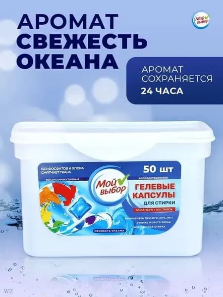 Капсулы для стирки Мой Выбор Свежесть океана 50 шт. по 3 г