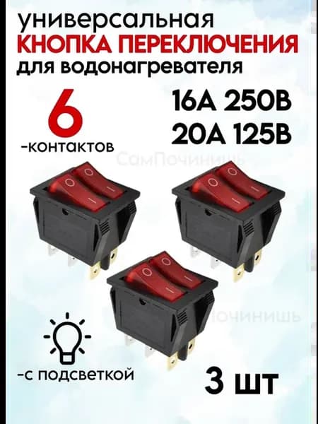 Выключатель двухклавишный для водонагревателей Ariston 3 шт