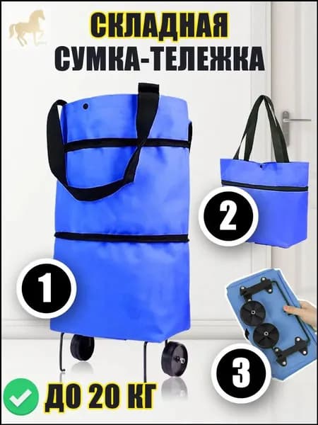 Сумка тележка