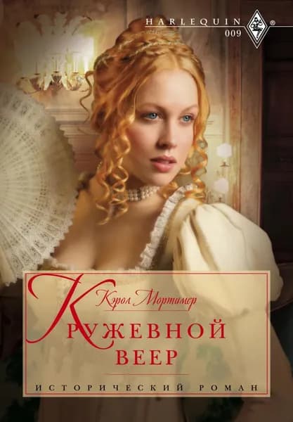 Кружевной веер | Мортимер Кэрол | Электронная книга