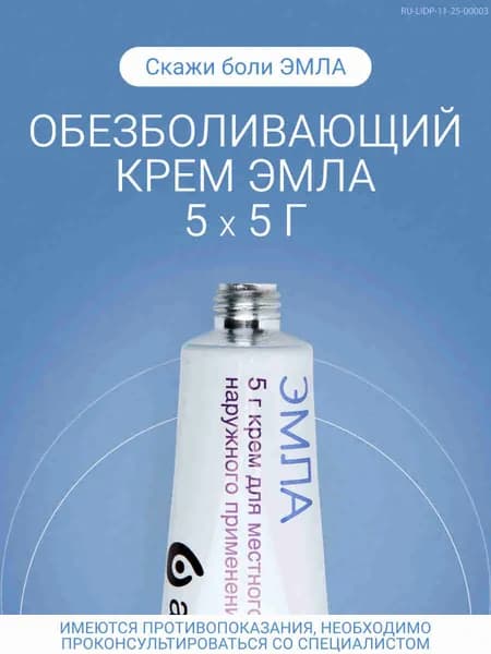 Эмла обезболивающий крем 5г №5