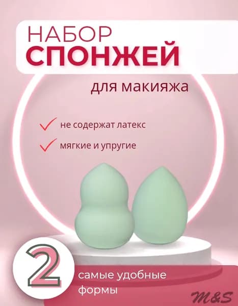 Спонжи для макияжа