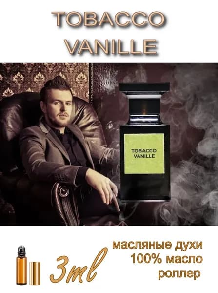 Tobacco Vanille, парфюмерное масло, унисекс, роллер, 3 мл (Швейцария)