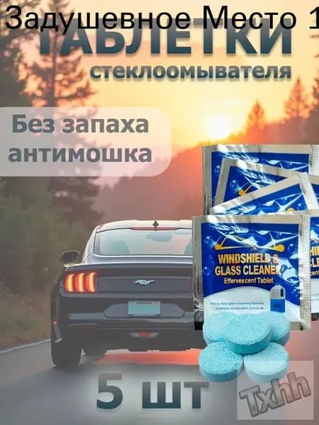 Таблетки для стеклоомывателя лобового стекла 5 шт. Летние, в авто. 1 таб. на 4 литра
