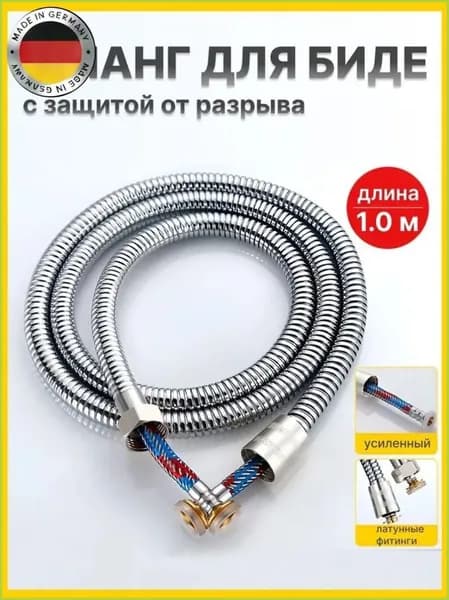 Шланг для биде гигиенического душа ST SANTRADE с ЗАЩИТОЙ ОТ РАЗРЫВА И ПРОТЕЧКИ - 1.0 метра