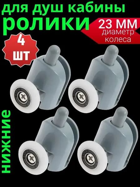 Ролики нижние для душевой кабины 23 мм