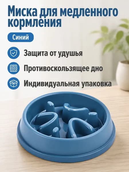 Миска для медленного кормления собак и кошек, круглая с лабиринтом, синяя, из ABS-пластика, не опрокидывается