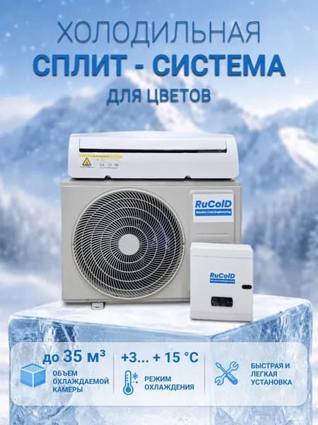 Холодильный кондиционер для цветов +5 С до 35 м3 (объем камеры) HS 212 Rucold температура в камере +3 С...+15 С (с установленным зимним комплектом)