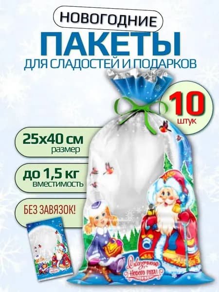 Подарочный пакет новогодний для конфет и сладостей 10 штук