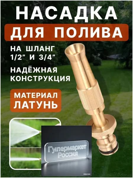 Насадка на шланг для полива латунная / Регулируемый распылитель для воды 1/2" и 3/4" / садовый брандспойт