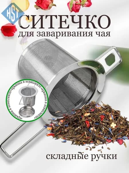 Ситечко для заваривания чая