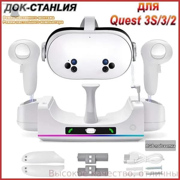 RGB док-станция для Meta Quest 3/3S: зарядка контроллеров и гарнитуры, 2 аккумулятора, Настольный и настенный монтаж