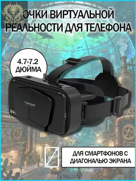 Очки виртуальной реальности для телефона / vr очки для смартфона