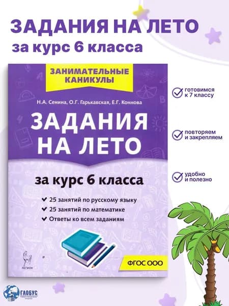 Задания на лето. За курс 6 класса. 50 занятий