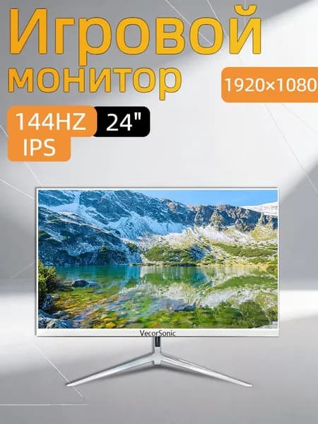 VecorSonic 24" Монитор 144герц, FULL-HD (3C24  1k 144Hz ZB-cd5), IPS, 1920x1080 Full HD, 144 Гц, белый