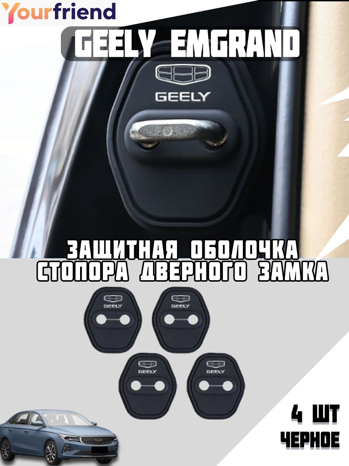 Geely Защита внешних частей автомобиля, 1 шт.