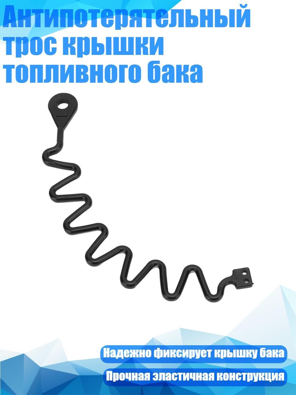 Антипотерятельный трос крышки топливного бака, - A