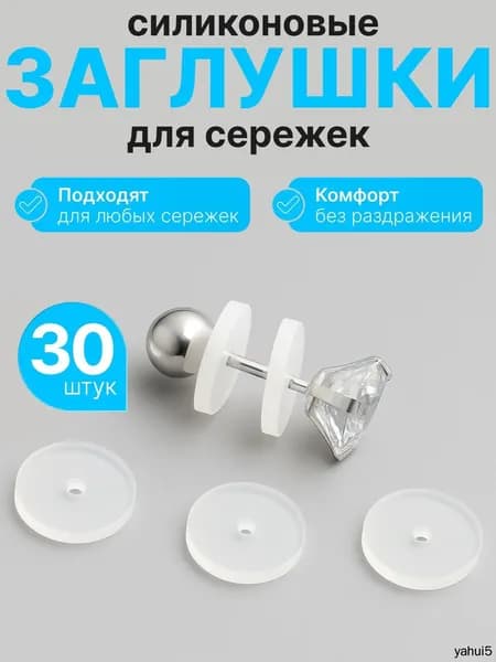Заглушки для сережек силиконовые / комплект 30 штук