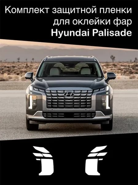 Защитная пленка для оклейки фар Hyundai Palisade
