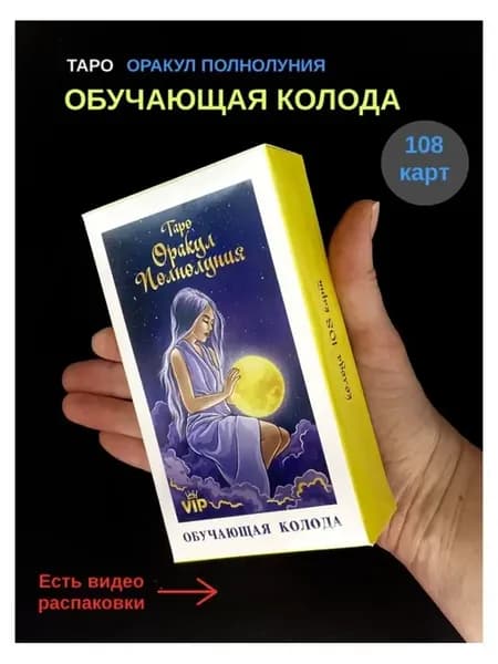 Карты таро Оракул Полнолуния обучающая колода