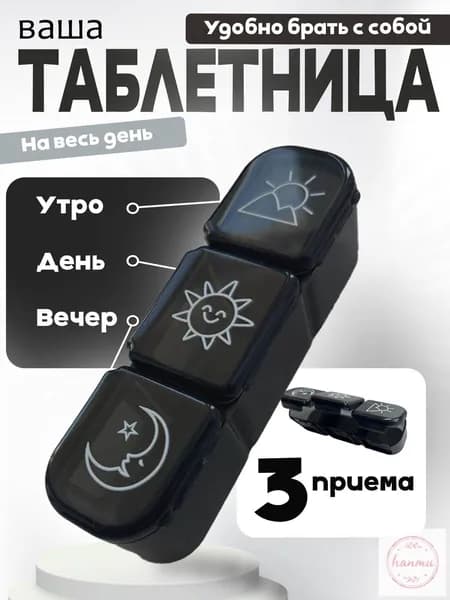 Таблетница на 1 день с 3 отсеками, компактный органайзер для лекарств и витаминов