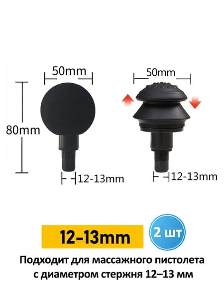 Насадки для массажного пистолета 12-13мм