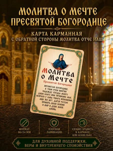 Молитва о мечте Богородице в кошелек иконка