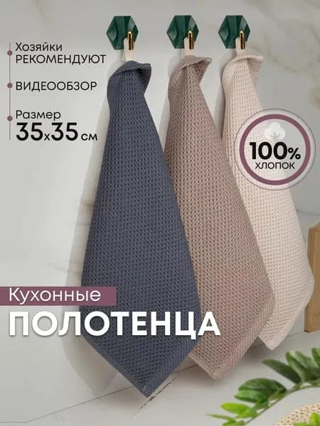 Полотенце кухонное, Вафельная фактура, 34x34, 1шт