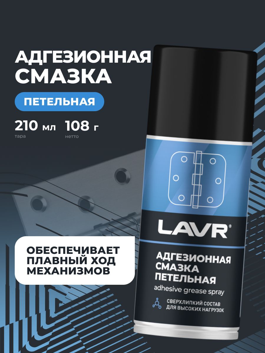 LAVR Смазка адгезионная для дверных петель и замков, 210 мл