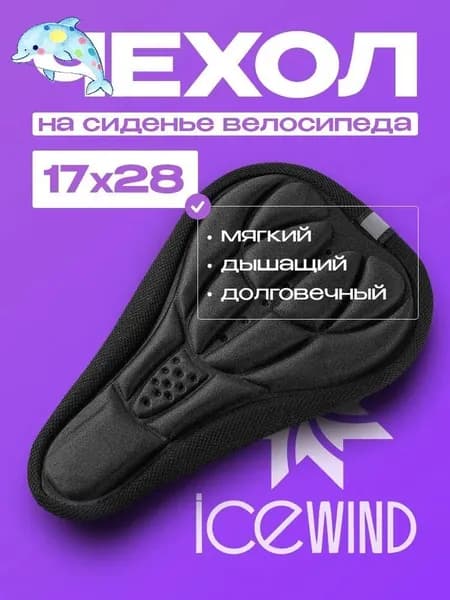 Чехол на седло велосипеда ICEWIND, накладка на седло для велосипеда, гелевый, узкий, 165х260 мм