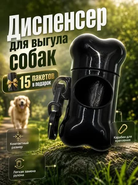 Диспенсер для пакетов для животных