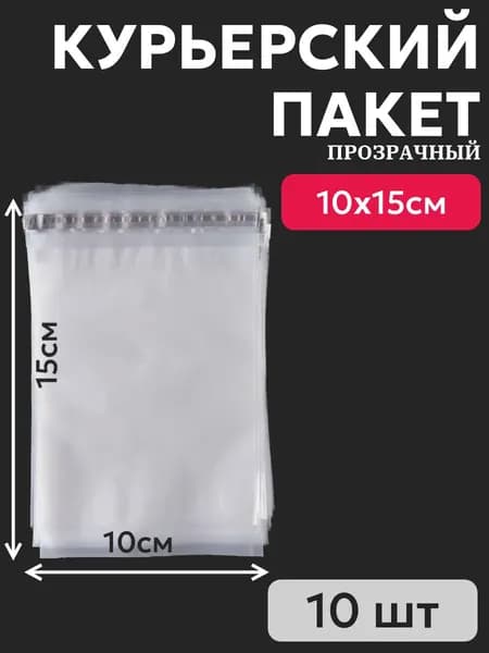 Курьер-пакет без печати, 100х150мм, прозрачный (10 шт)