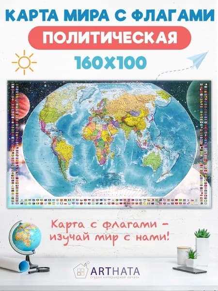 Детская политическая карта с флагами на стену 160х100