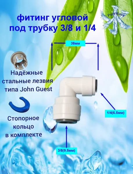 Фитинг угловой под трубку 3/8х1/4. Совместим со всеми видами обратного осмоса и фильтрами.