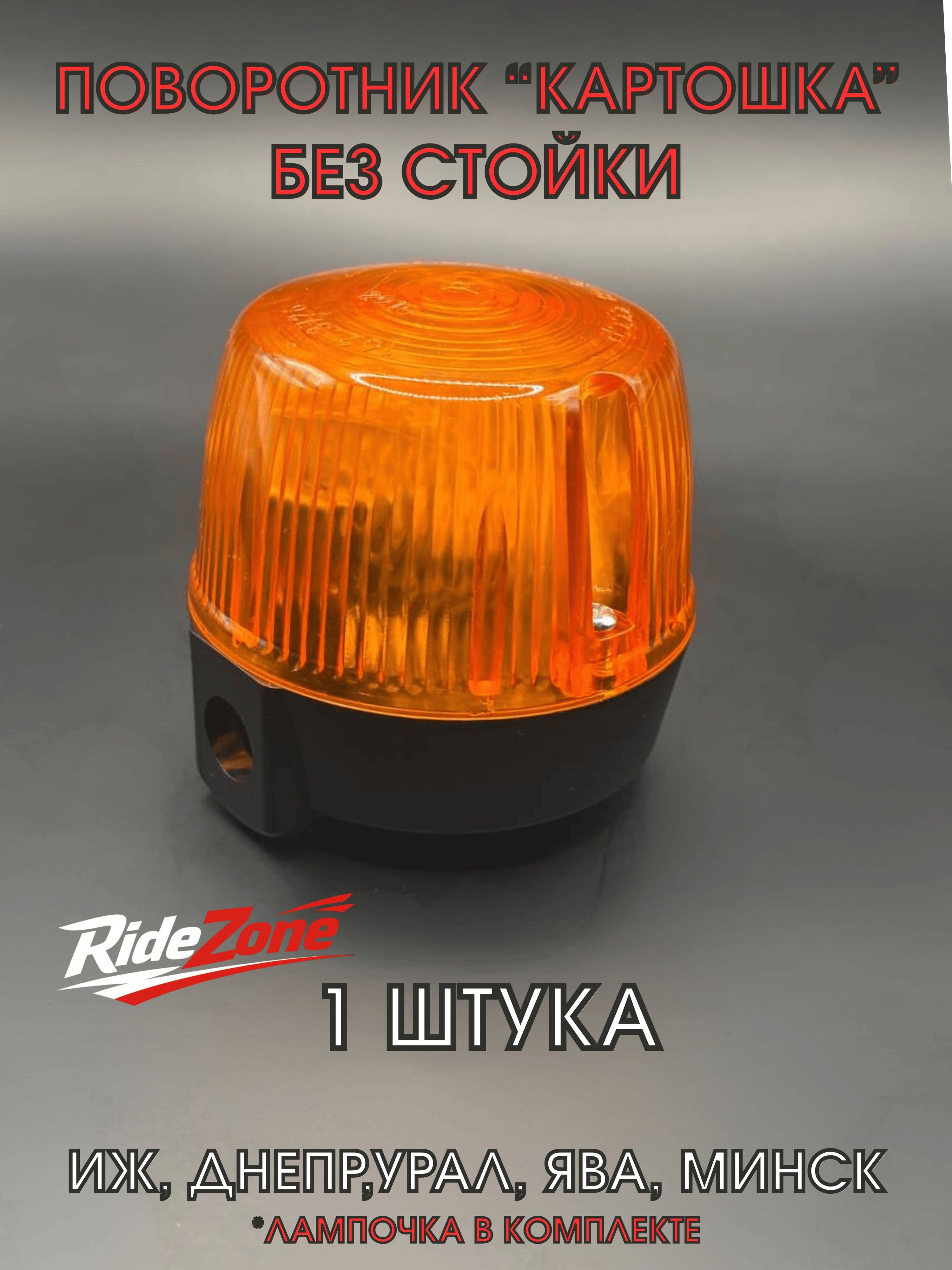 Поворотник Картошка для мотоцикла ИЖ, Урал, Днепр, Минск, боковой фонарь с лампой, 1 шт