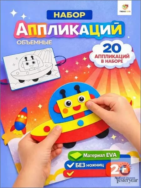 Набор для творчества для детей, аппликации 20 штук, развивающая игра, поделки своими руками, объемные аппликации для малышей, подарок ребенку-