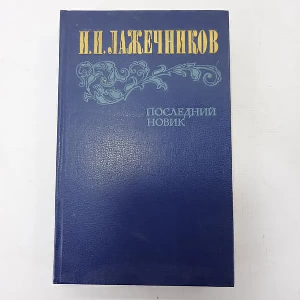 И.И. Лажечников "Последний новик"