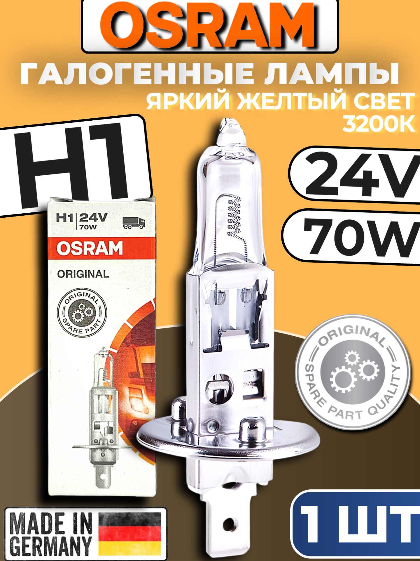 Галогенная лампа H1 автомобильная 1 шт. OSRAM H1 70W 24V, 64155 OriginalLine