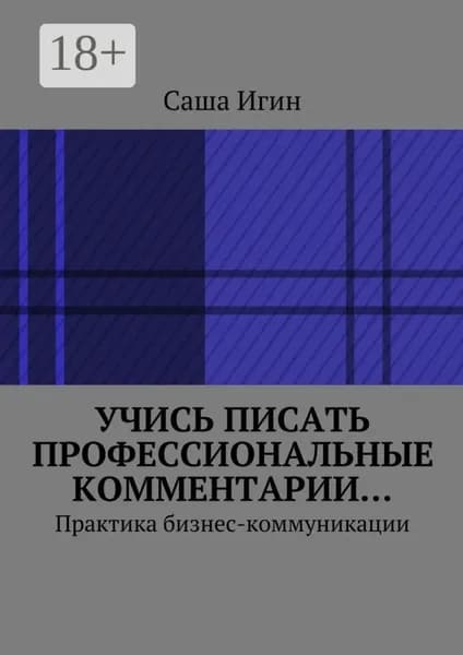 Учись писать профессиональные комментарии... Практика бизнес-коммуникации | Игин Саша | Электронная книга