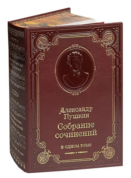 Пушкин А.С. Собрание сочинений (подарочное издание) | Пушкин Александр Сергеевич