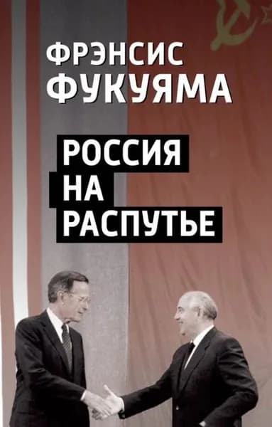 Россия на распутье | Фукуяма Фрэнсис | Электронная книга