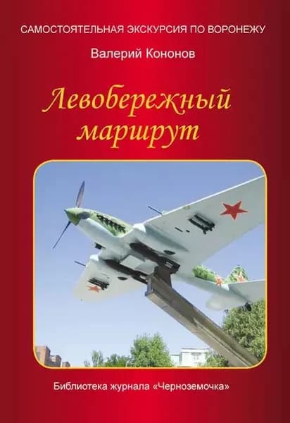 Левобережный маршрут | Кононов Валерий Иванович | Электронная книга